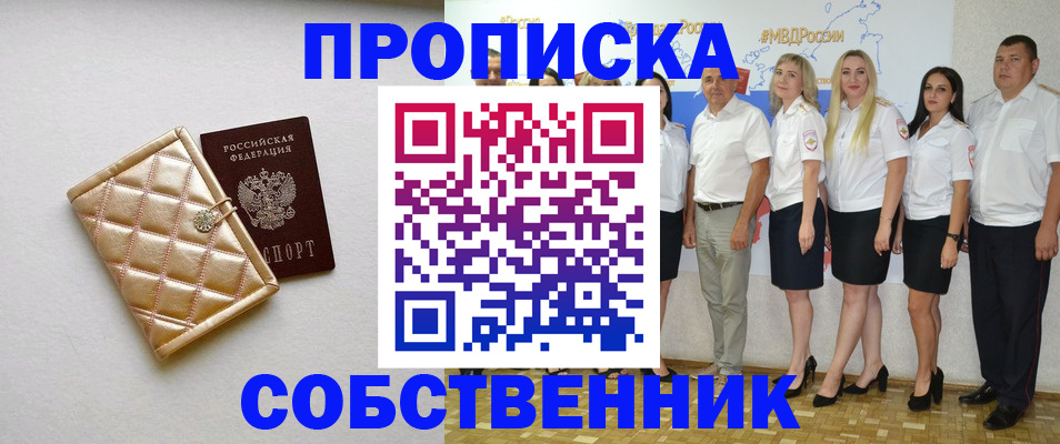 прописка в квартире в Николаевске